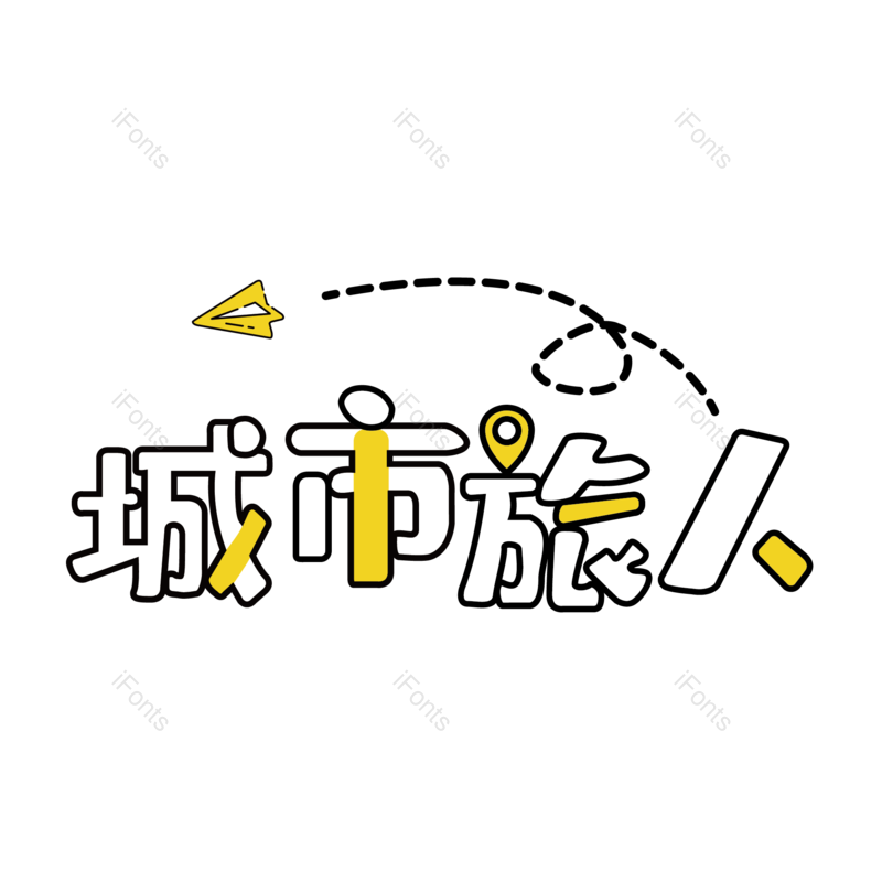 艺术字图片,卡通元素,创意字PNG,简约免抠素材